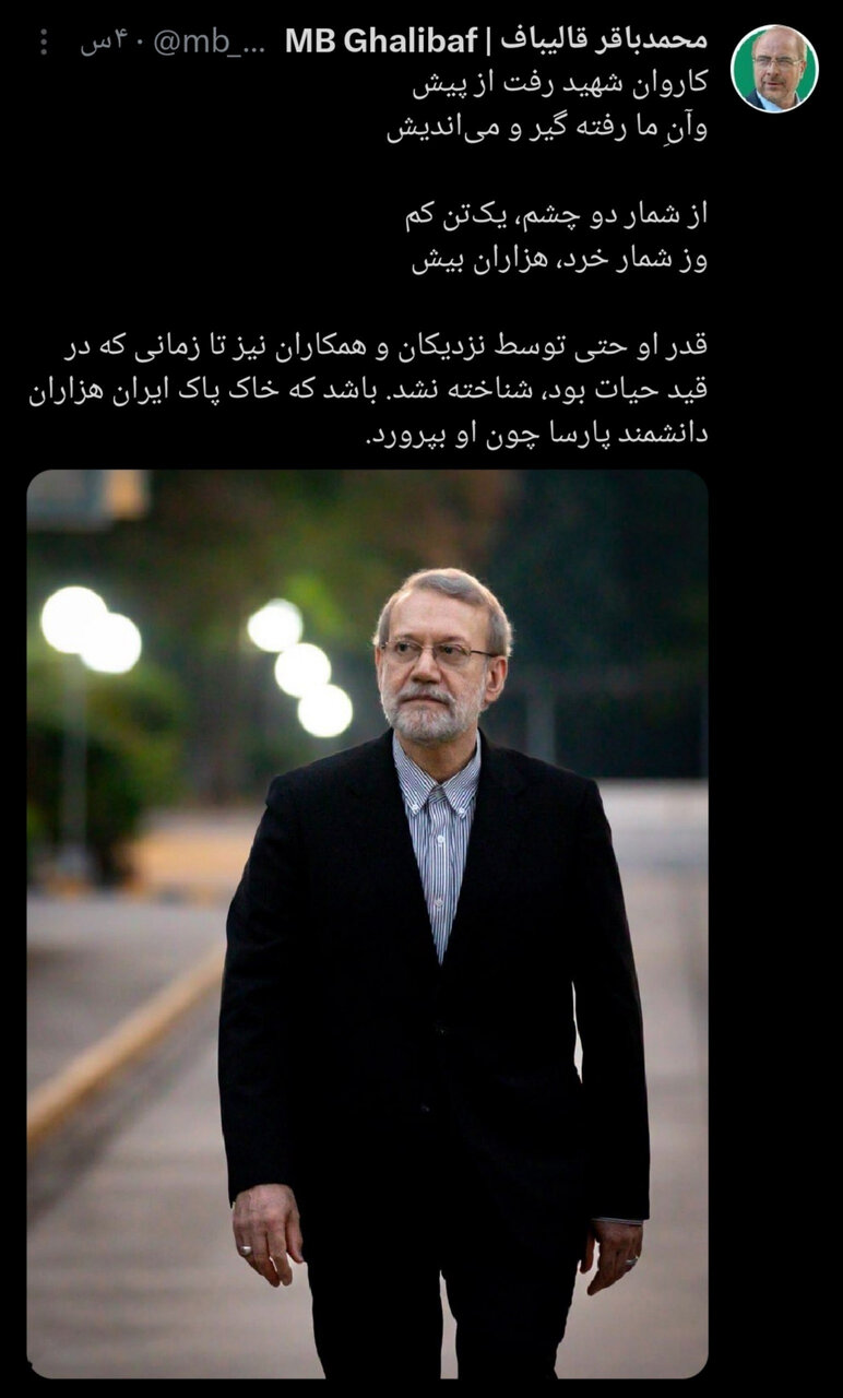 دلنوشته قالیباف برای شهید لاریجانی ؛ قدر او حتی توسط نزدیکان و ...