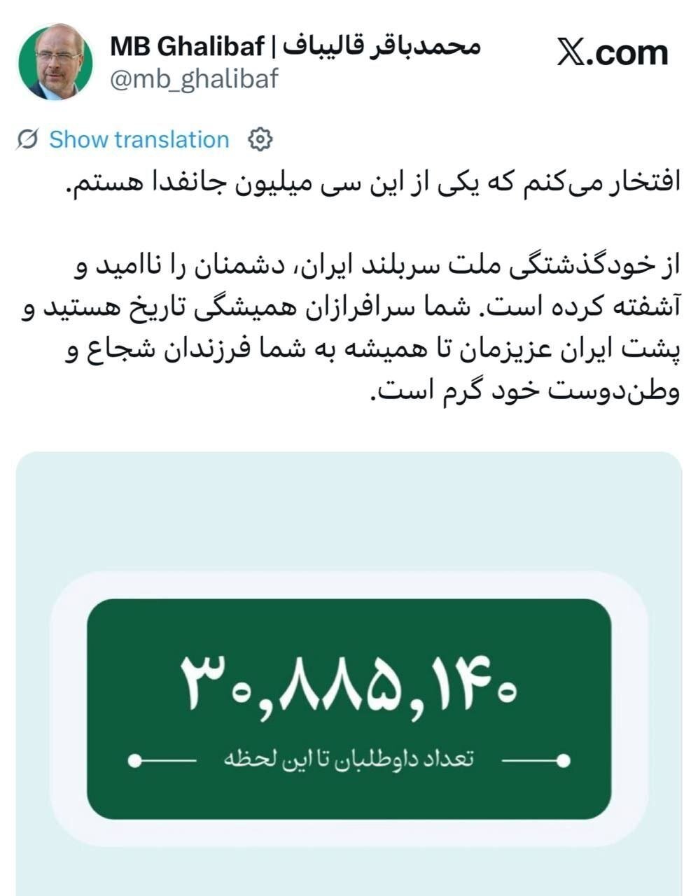 روایت قالیباف از آنچه دشمنان را ناامید و آشفته کرده است | افتخار میکنم که یکی از این سی میلیون هستم