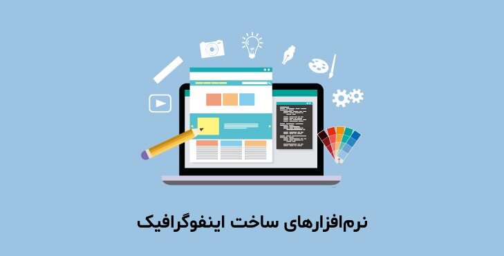 در عرض چند ثانیه با موبایل اینفوگرافیک حرفهای تولید کنید + معرفی مهمترین ابزارهای و اپلیکیشنهای لازم