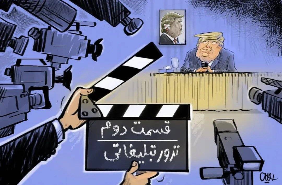 گام‌ها و شام‌های آخر ترامپ | فضای مجازی، تریبونی برای نمایش شکست‌ناپذیری ایران