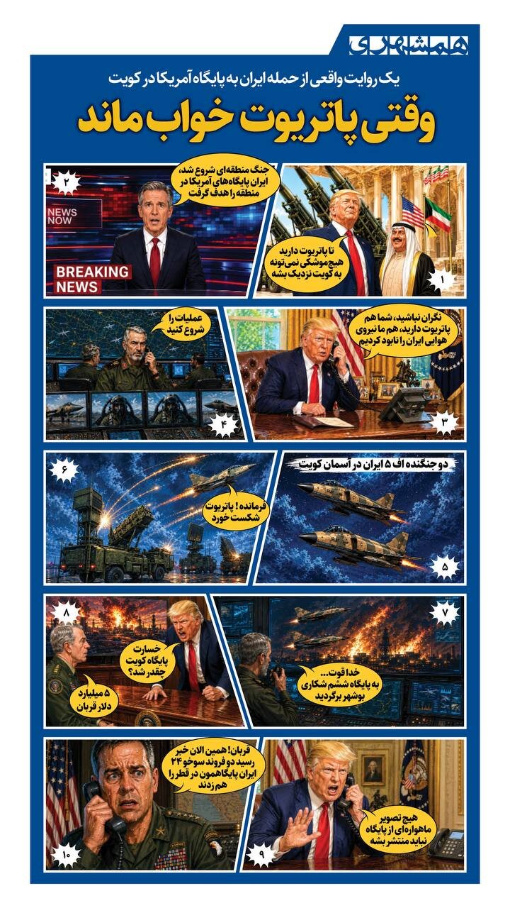 وقتی پاتریوت آمریکا خواب ماند! | ببینید