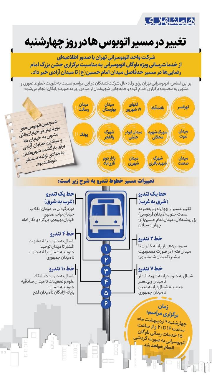 تغییر در مسیر اتوبوس ها در روز چهارشنبه + اینفوگرافی