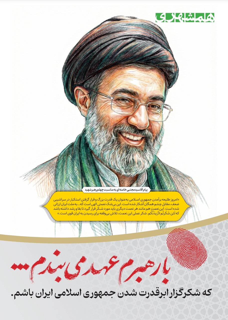 با رهبرم عهد می‌بندم...