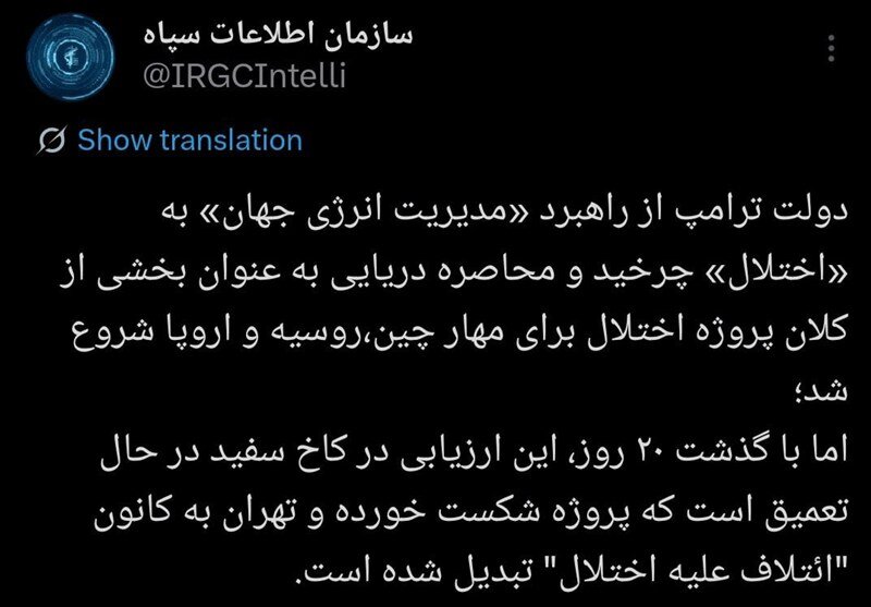 خبر مهم اطلاعات سپاه؛ شکست پروژه آمریکا علیه چین،روسیه و اروپا بعد از ۲۰روز