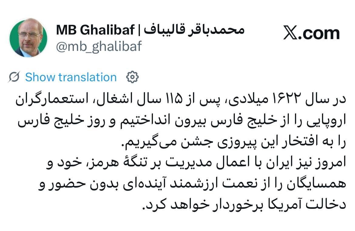قالیباف: با مدیریت تنگه هرمز آینده‌ای بدون آمریکا خواهیم داشت