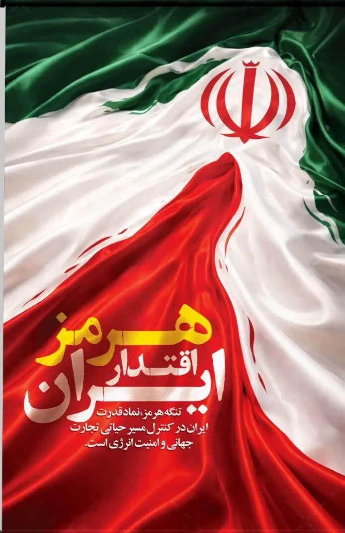 تحقیر جهانی مدعیان قدرت | نمایش اقتدار ملی در قاب تصاویر و طرح‌های هوشمند در روزهای آتش‌بس