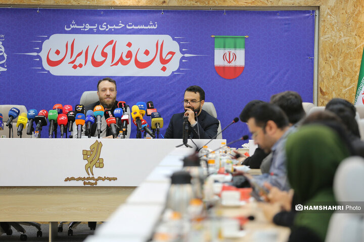 نشست خبری پویش جان‌فدای ایران
