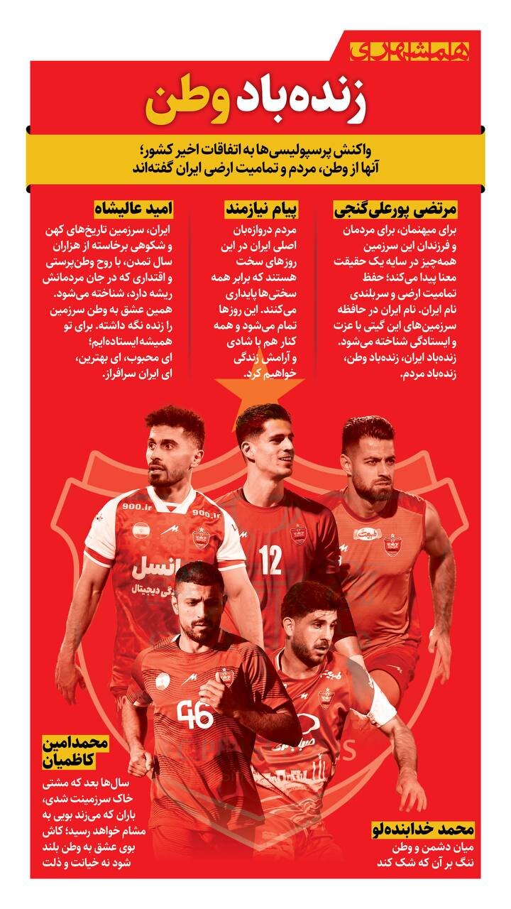 واکنش پرسپولیسی ها به اتفاقات اخیر