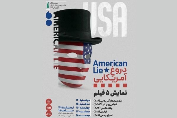 دروغهای آمریکایی را روی پرده ببینید