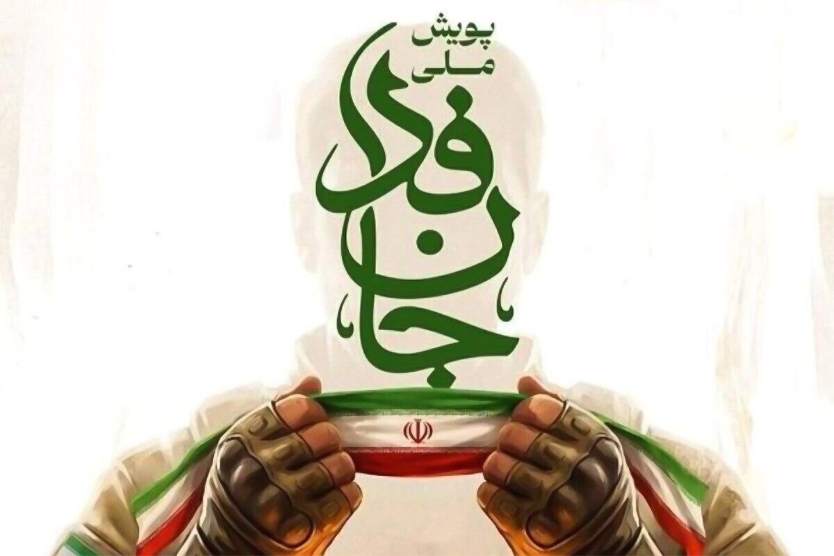 انرژی جان‌فدایان را برای کمک به اقتصاد کشور بکار بگیرید