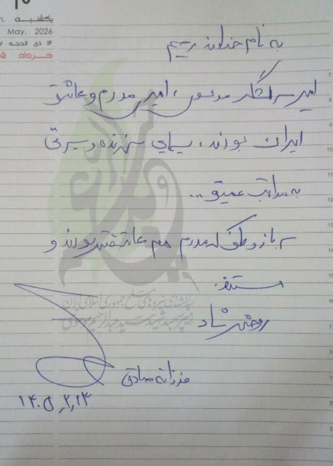 دستنوشته فرزانه صادق برای خانواده شهید عبدالرحیم موسوی + عکس