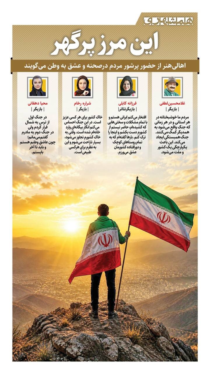 صحبت های بازیگران معروف در دفاع از وطن + اینفوگرافیک