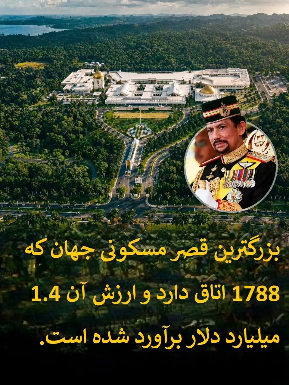 تجمل فراتر از رویا | بزرگترین کاخ جهان را ببینید