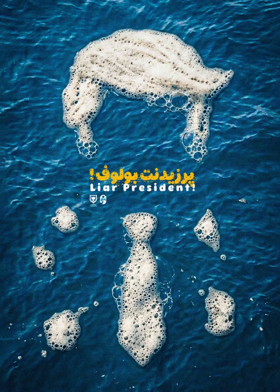 بازی با دم شیر |‌ نمایشی از اقتدار ایران در جغرافیای خلیج‌فارس و بازخوانی استیصال دشمن در تولیدات فضای مجازی