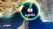 دلیل نامگذاری تنگه هرمز چیست؟ | از آیین زردتشت تا نام پادشاهان ایران