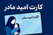 کارت امید مادران ۲ میلیون تومان شارژ شد | همه نکات مهم درباره کارت امید مادران که باید بدانید + تصویر