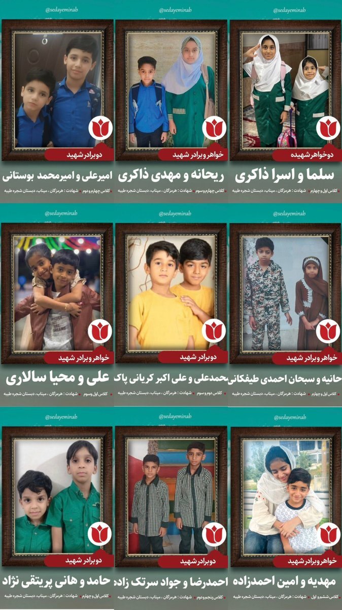 تصاویری از خواهر برادرهای شهید شده در جنایت میناب