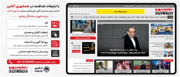 تبلیغات همشهری آنلاین
