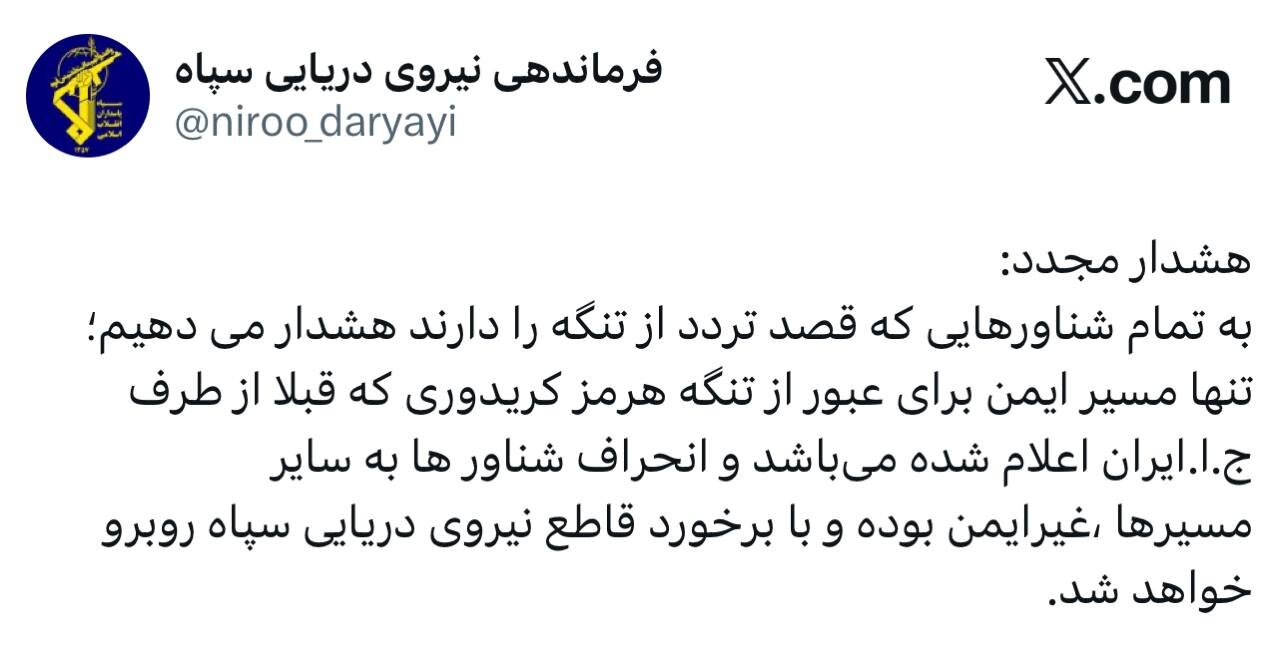 هشدار نیروی دریایی سپاه به شناورها