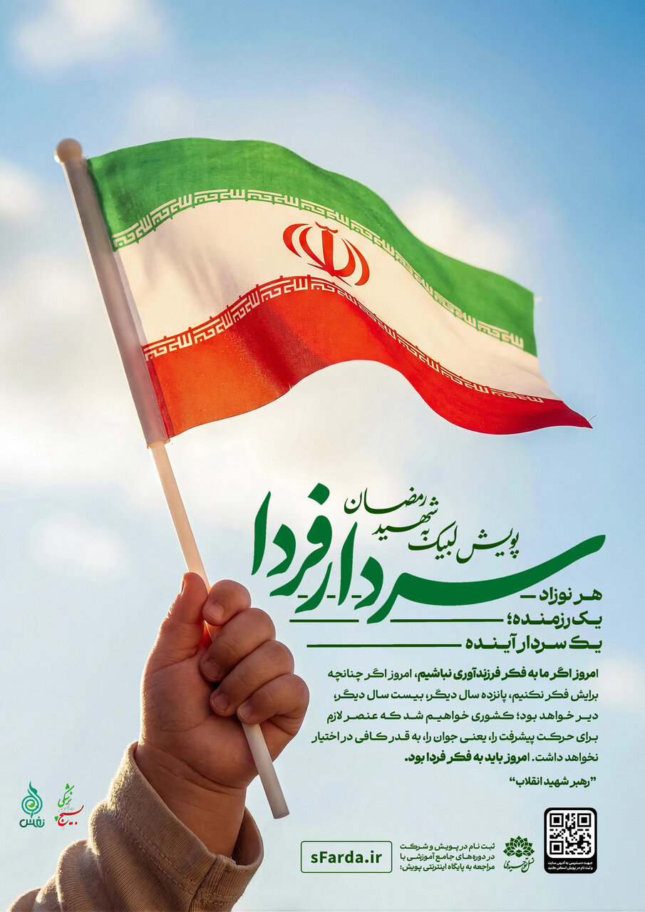 درباره پویش «سردارِ فردا» که قصهای شنیدنی دارد