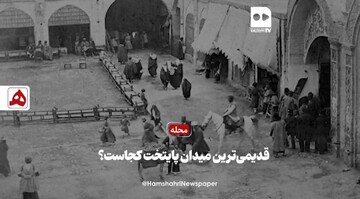فیلم | قدیمی‌ترین میدان پایتخت کجاست؟