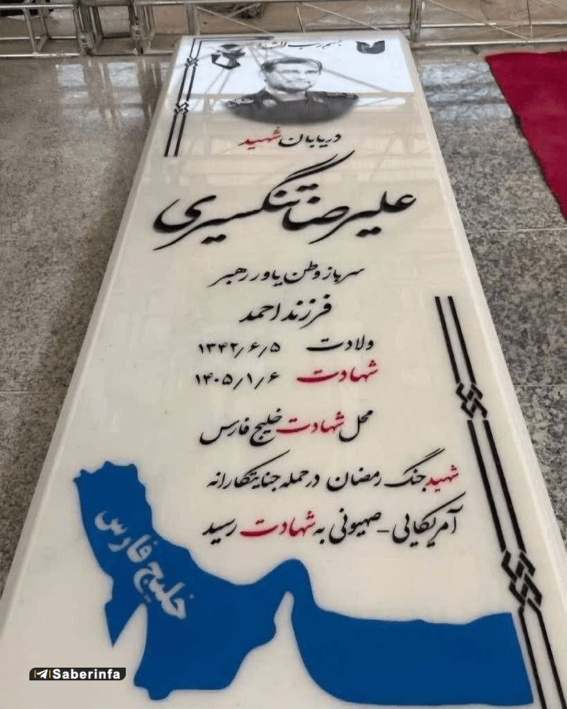تصویری از مزار سرباز وطن و یاور رهبر دریابان شهید علیرضا تنگسیری