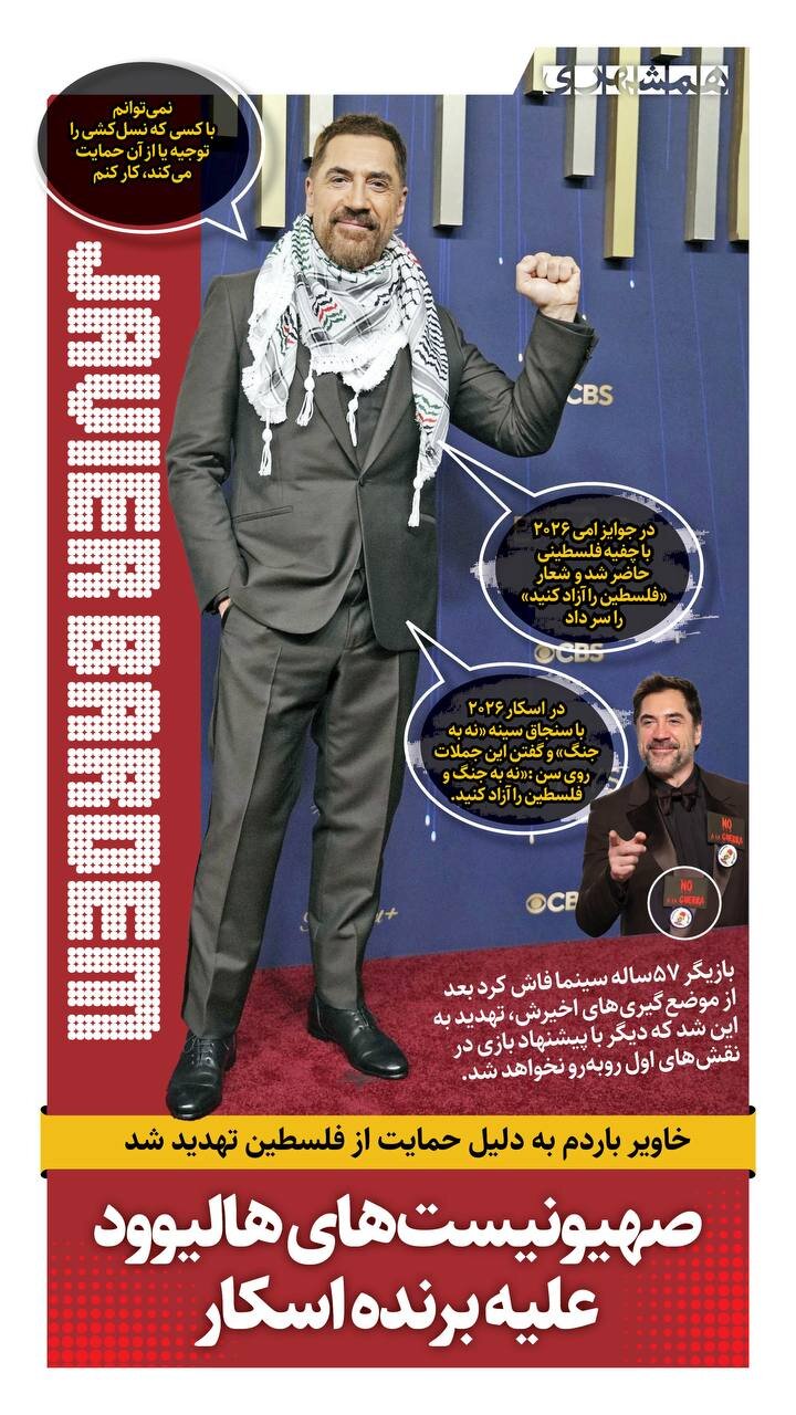 صهیونیست های هالیوود علیه برنده اسکار | خاویر باردم مثل یک موشک
