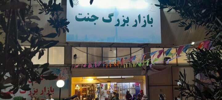 بازارچه جنت