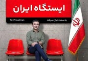 بازگشت امین زندگانی به اجرا در مترو! | زمان دقیق شروع برنامه جدید زندگانی مشخص شد