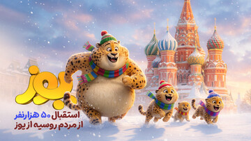 فروش ۲۵۵ هزار دلاری «یوز» در روسیه