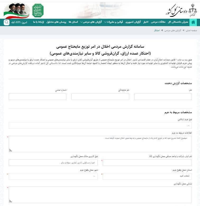 سامانه دریافت گزارش مردمی راهاندازی شد+ عکس و جزئیات | گرانفروشی و احتکار را اینجا گزارش کنید