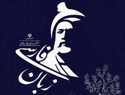 آیین پاسداشت زبان فارسی برگزار می‌شود