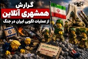 لگوها در جنگ: عملیات اطلاعاتی ایران | برتری ایران در جنگ روایت‌ها هم ثبت شد