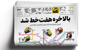 همشهری مترو ۲۳ اردیبهشت ۱۴۰۵ با تیتر ویژه‌ مترویی منتشر شد + PDF