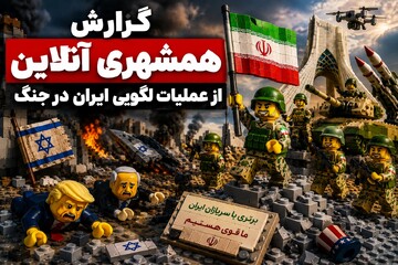 لگوها در جنگ: عملیات اطلاعاتی ایران | برتری ایران در جنگ روایت‌ها هم ثبت شد 