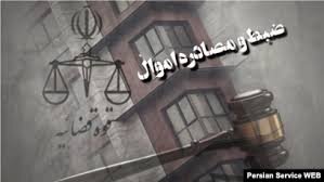 توقیف اموال