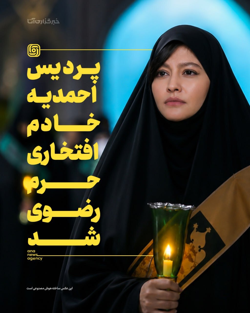 خانم بازیگر جوان خادم افتخاری حرم رضوی شد | عکس
