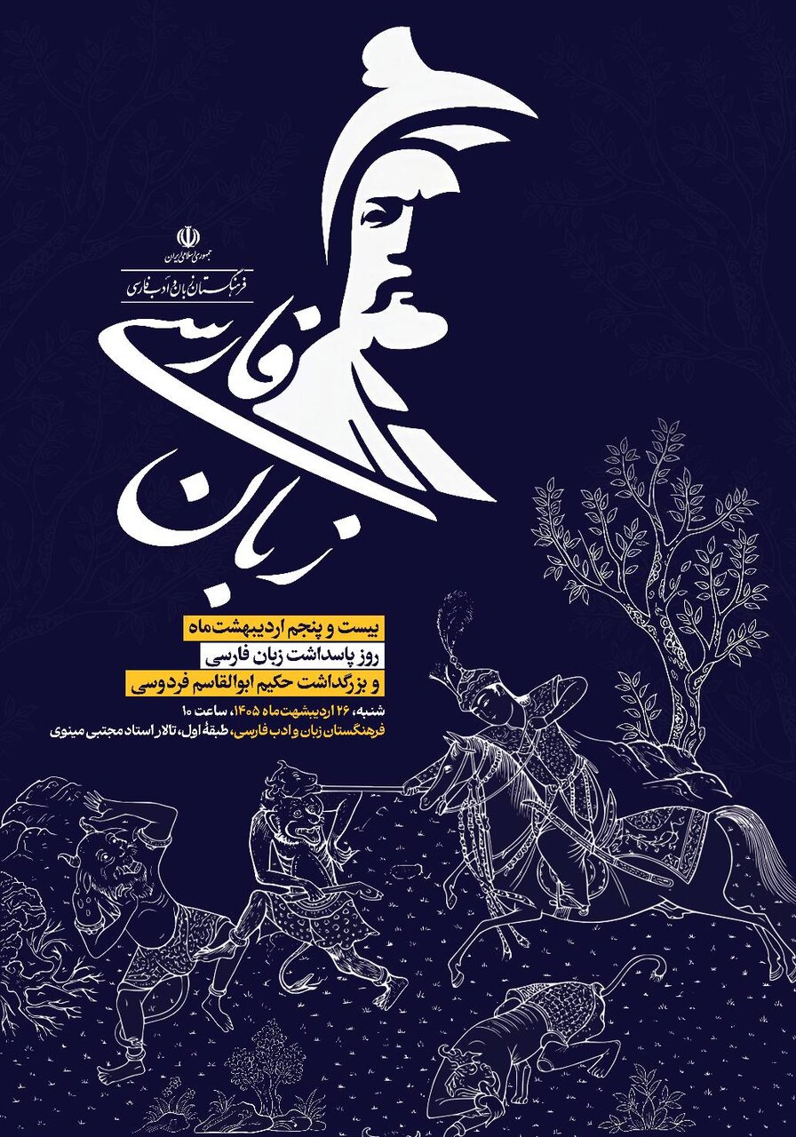 آیین پاسداشت زبان فارسی برگزار میشود
