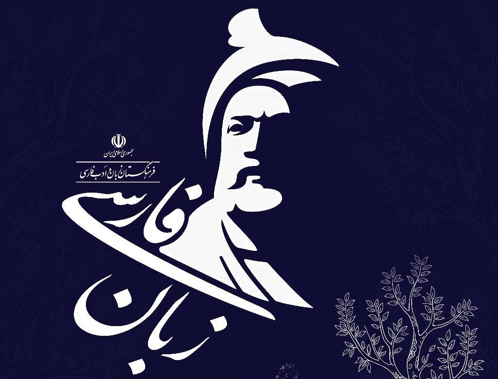 فرهنگستان زبان فارسی