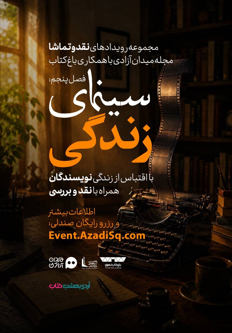 اکران برترین فیلمهای اقتباسی از زندگی چهرههای ادبیات در باغ کتاب تهران
