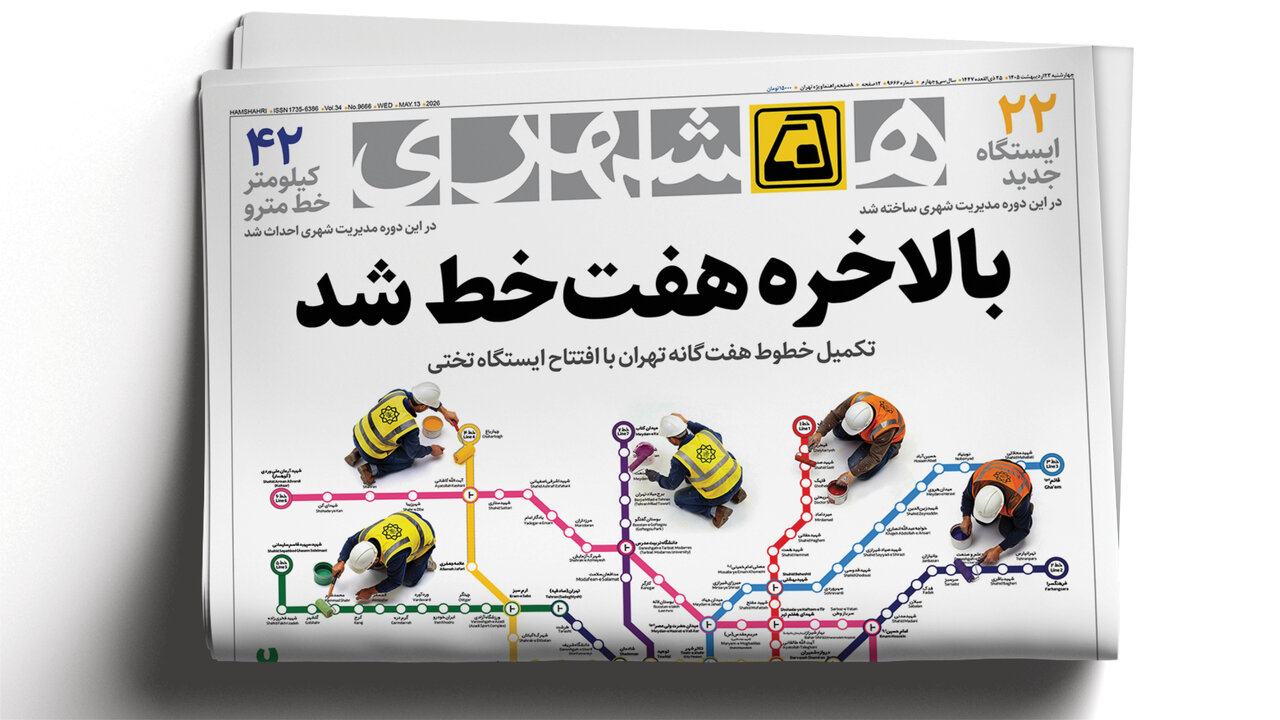جلد همشهری مترو ۰۵.۰۲.۲۳