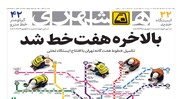 بالاخره ‌هفت‌خط شد | ۵ پیش‌شرط توافق
