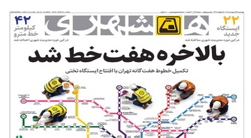 بالاخره ‌هفت‌خط شد | ۵ پیش‌شرط توافق
