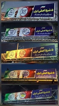 شروط ۵گانه ایران برای پایان جنگ در بیلبوردهای تهران