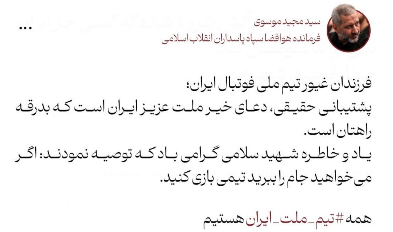 پیام فرمانده هوافضا سپاه در بدرقه تیم ملی فوتبال ایران به جام جهانی