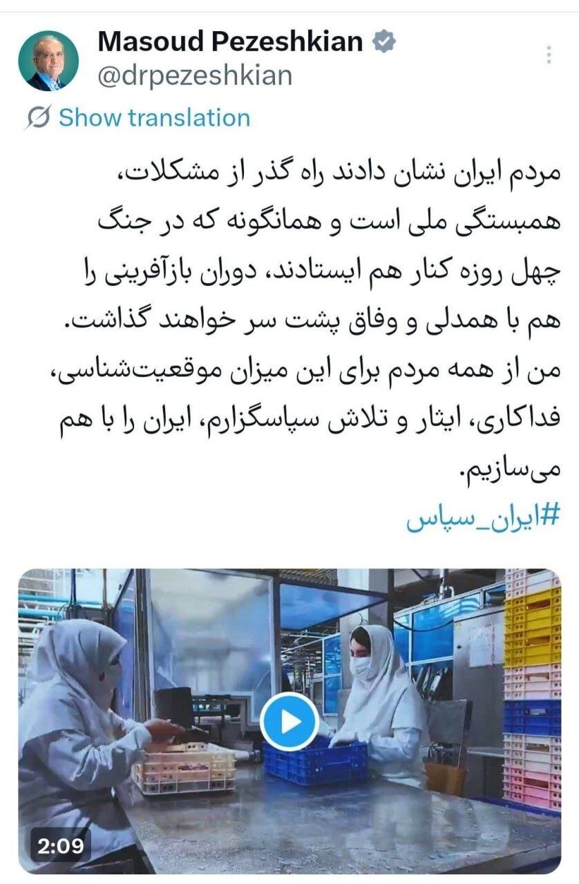 پزشکیان با انتشار یک ویدئو از مردم تشکر کرد؛ ببینید | ایران را با هم می‌سازیم
