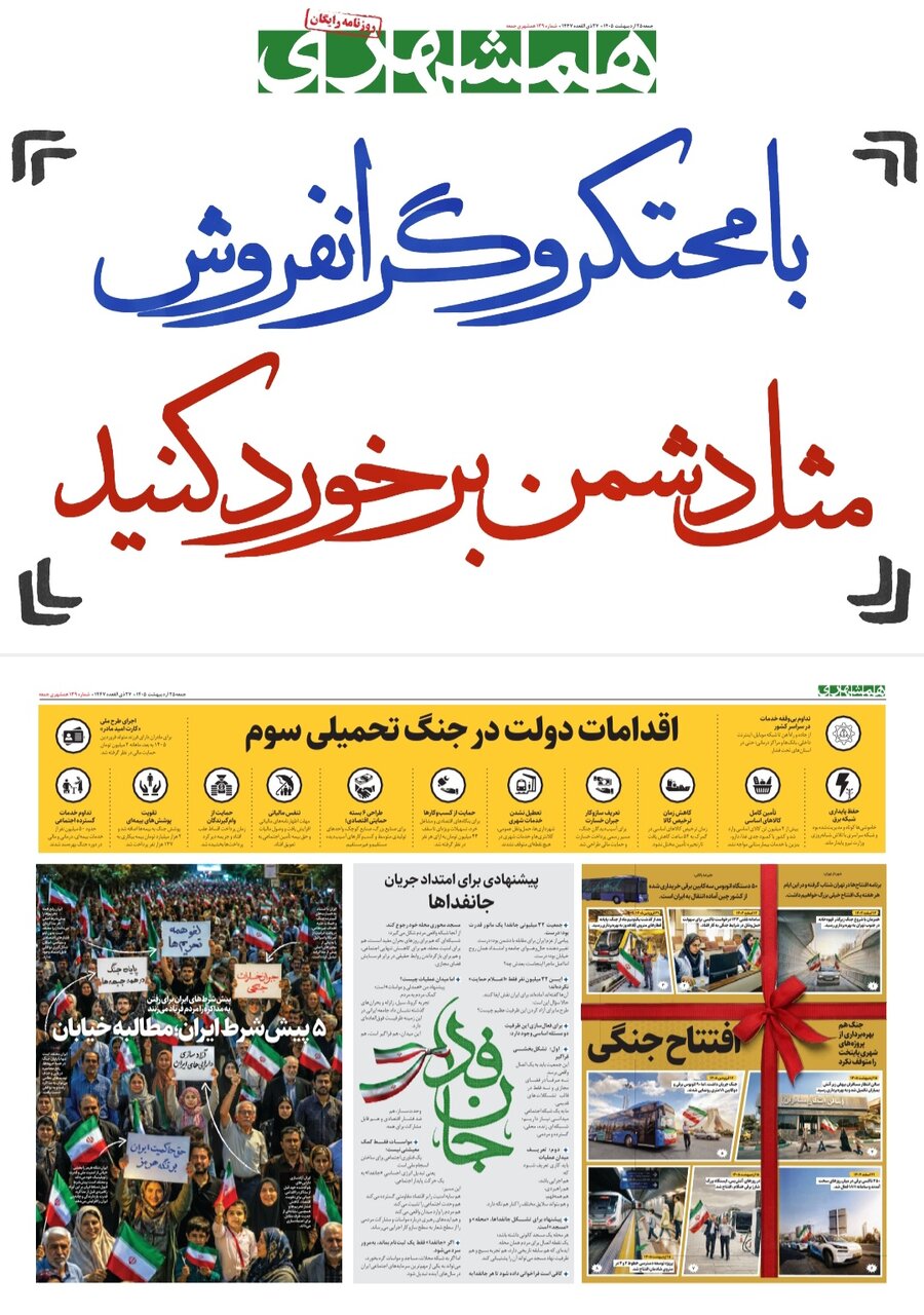 جلد همشهری جمعه ۰۵.۰۲.۲۵