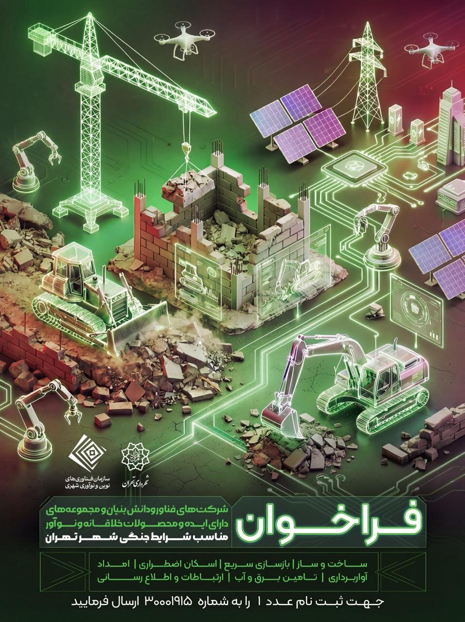 تهران به‌دنبال راهکارهای فناورانه برای مدیریت شرایط جنگی‌ | شهرداری فراخوان داد