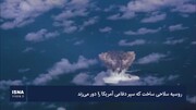 روسیه سلاحی ساخت که سپر دفاعی آمریکا را دور می‌زند | ببینید
