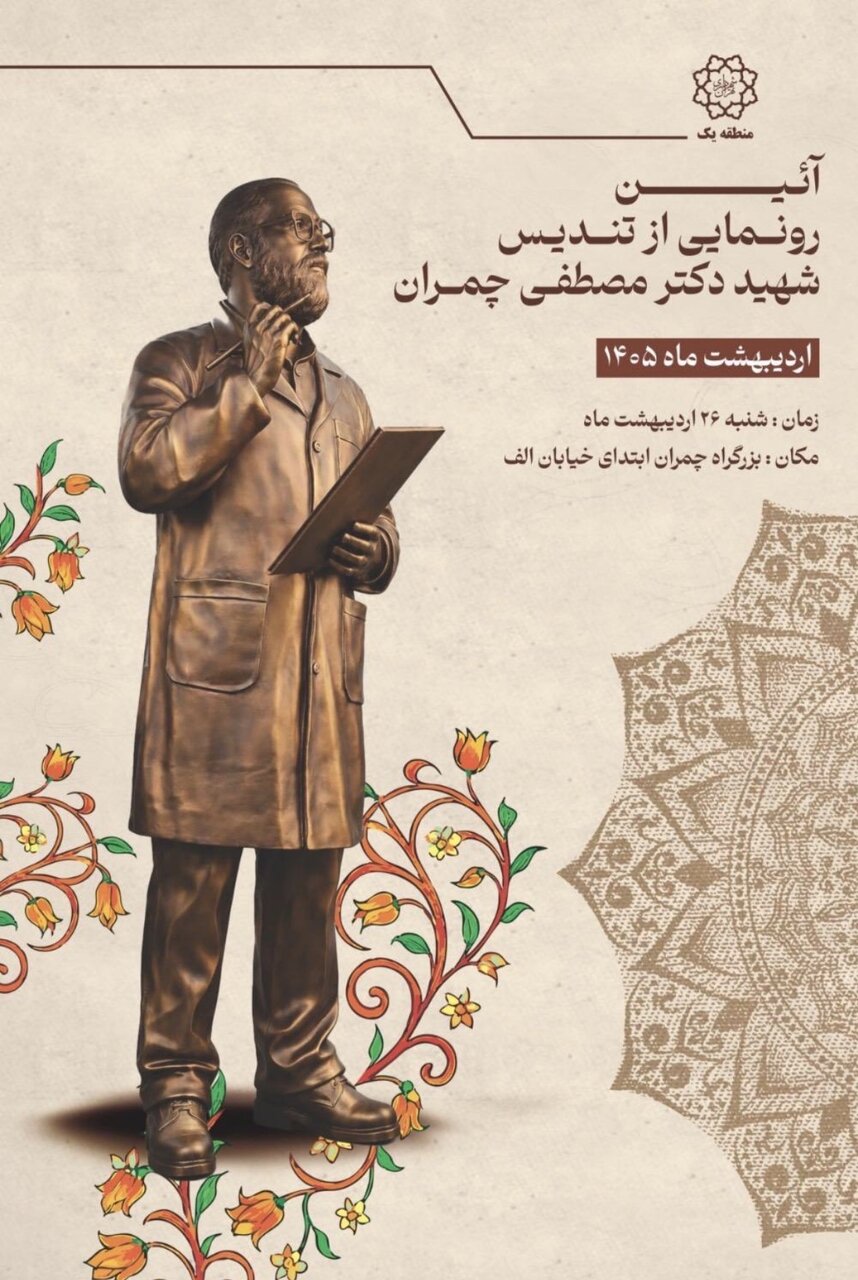 پوستر رونمایی از تندیس شهید چمران